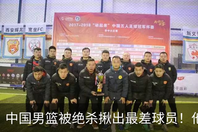 中国男篮被绝杀揪出最差球员！他上场21分钟 球队输18分，一言难尽