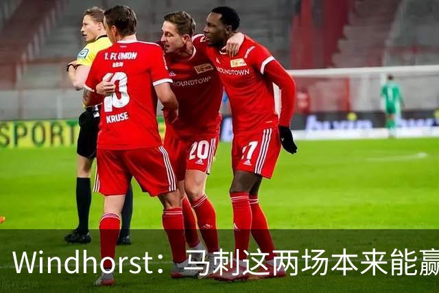 Windhorst：马刺这两场本来能赢 是经验&执行力&韧性&运气的问题